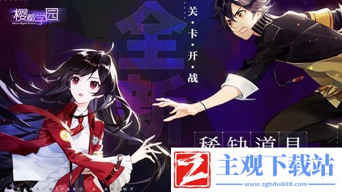 樱都学园学校惨遭邪魔入侵