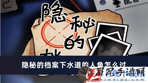 隐秘的档案下水道的人鱼怎么过
