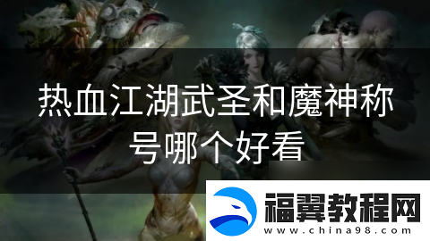 热血江湖武圣和魔神称号哪个好看