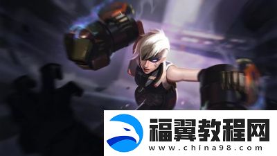 金铲铲s13蔚技能介绍及羁绊攻略