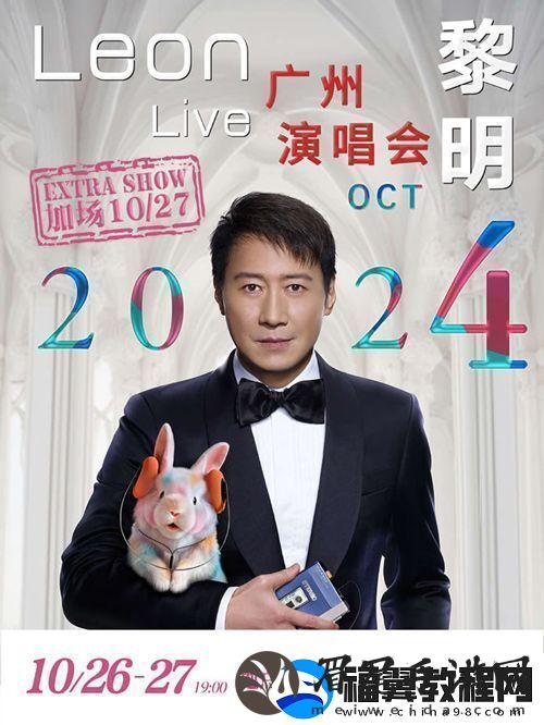 “Leon-黎明广州演唱会2024”官宣10月26日落地广州