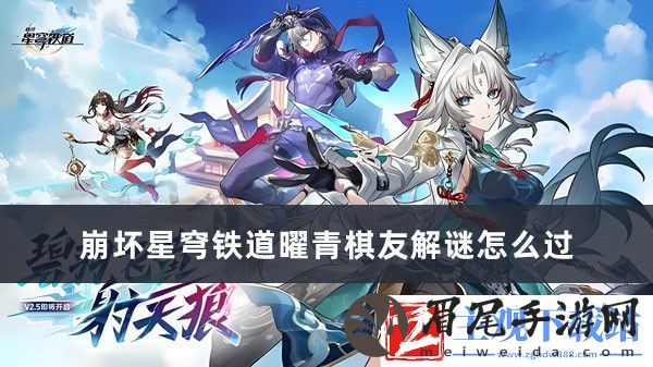 崩坏星穹铁道曜青棋友解谜怎么过