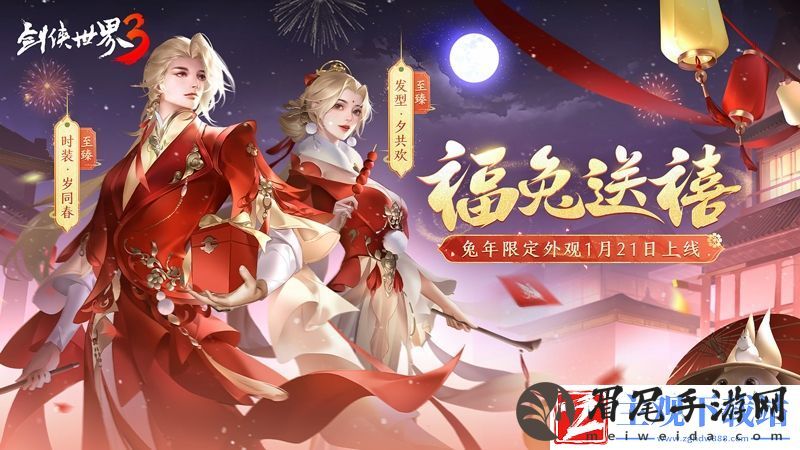 福兔送禧剑侠世界3兔年外观妆点年味江湖
