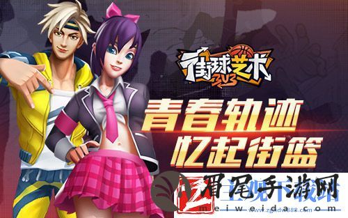 街球艺术青春无悔
