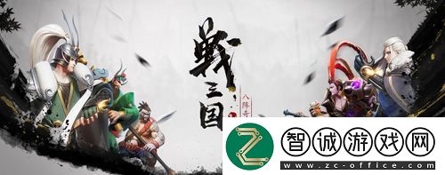 苹果预约开启战三国-八阵奇谋公测将至