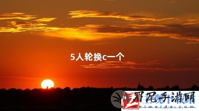"科技圈5人轮换-玩的就是心跳！"