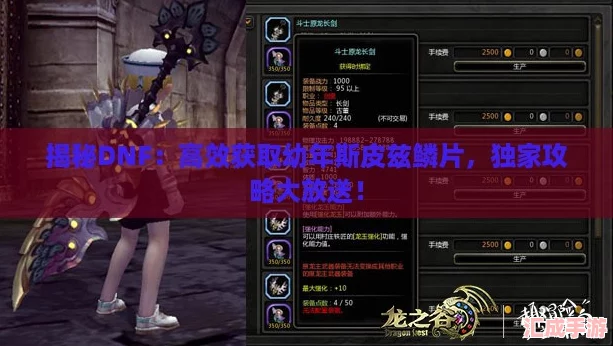 揭秘DNF：高效获取幼年斯皮兹鳞片-独家攻略大放送！