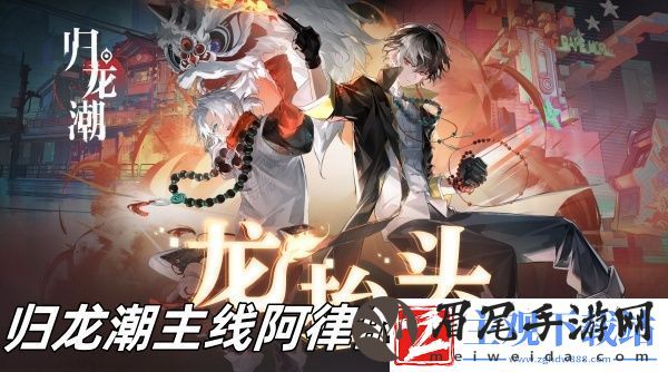 归龙潮主线阿律的笛子在哪里