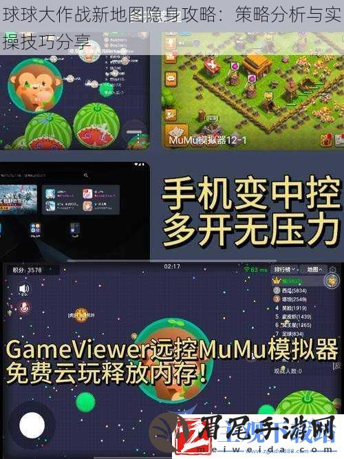 球球大作战新地图隐身攻略