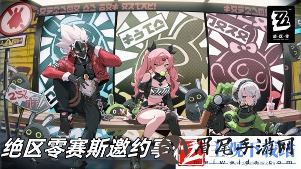 绝区零赛斯邀约事件任务怎么过