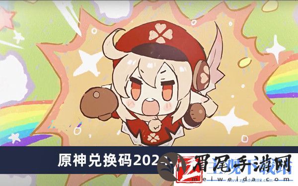 原神兑换码2024年9月19日-原神兑换码2024年9月19日推荐