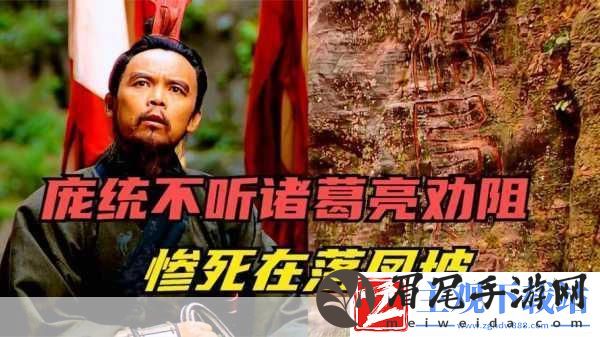 庞统以小路行军而途径落凤坡目的是哪三国志战略版-深度揭秘背后真相