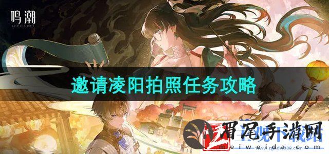 鸣潮邀请凌阳拍照任务怎么做