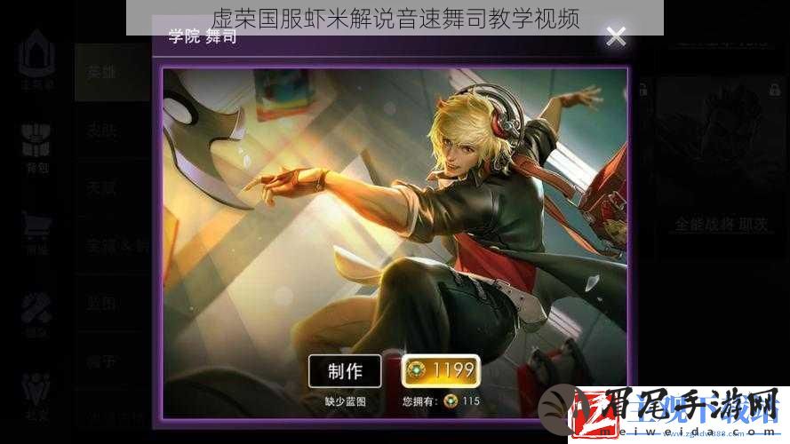虚荣国服虾米解说音速舞司教学视频