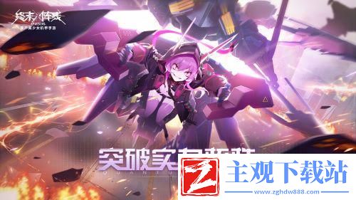 版本更新好评如潮终末阵线史上最强联动即将来袭