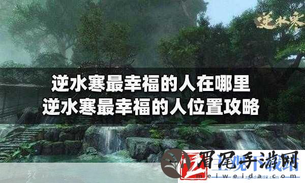逆水寒手游最幸福的人在哪逆水寒手游最幸福的人位置