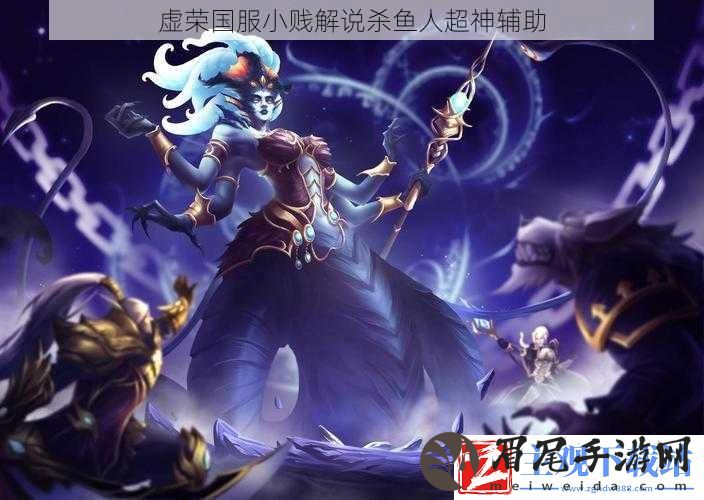 虚荣国服小贱解说杀鱼人超神辅助