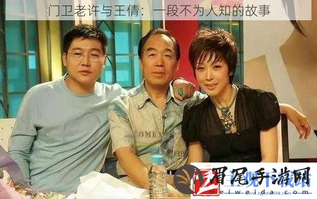 门卫老许与王倩：一段不为人知的故事