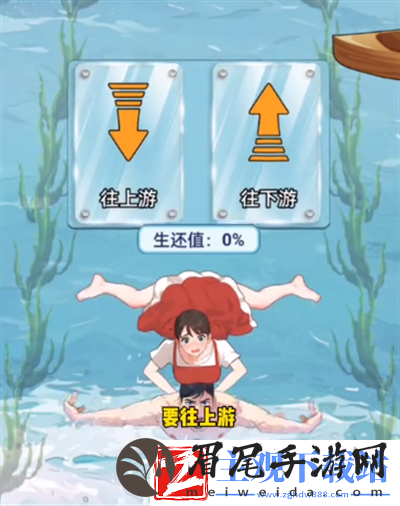 玩梗脑洞王游泳救援怎么过