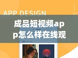 成品短视频app怎么样在线观看友评分9.5使用体验大揭秘！