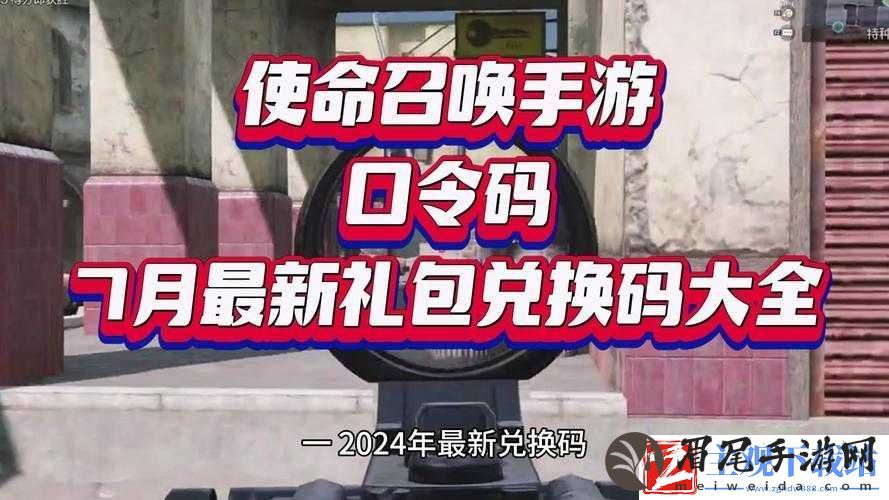 使命召唤手游兑换码