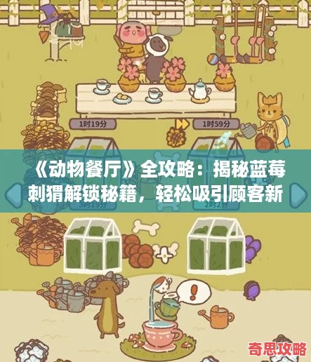 动物餐厅全攻略