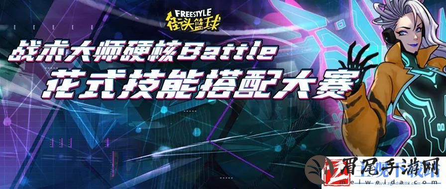 街头篮球硬核Battle