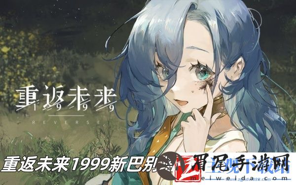 重返未来1999新巴别塔魔精公司怎么玩