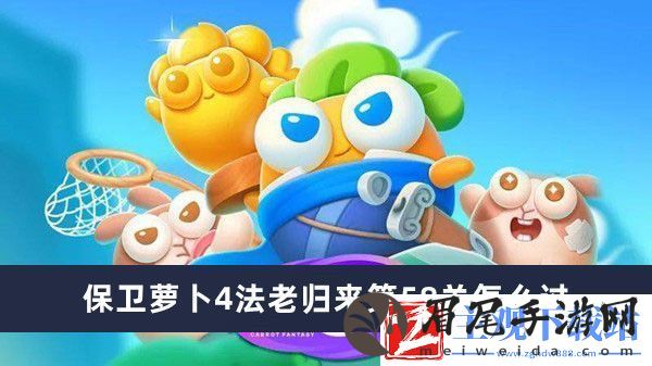 保卫萝卜4法老归来第58关怎么过-保卫萝卜4法老归来第58关通过方法推荐