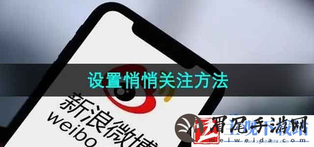 微博怎么悄悄关注