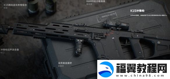 三角洲行动K15冲锋枪加装部件具体解析