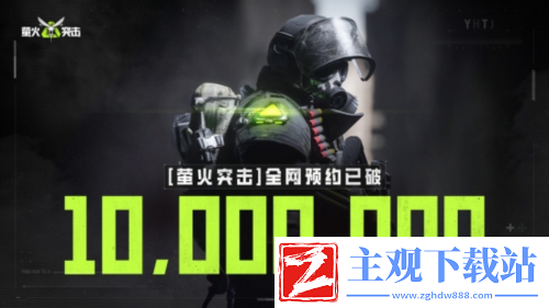 预约破千万萤火突击向同行发起枪皮免费邀请