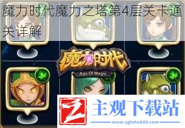 魔力时代魔力之塔第4层关卡通关详解