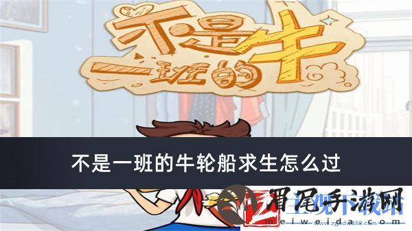 不是一班的牛轮船求生怎么过