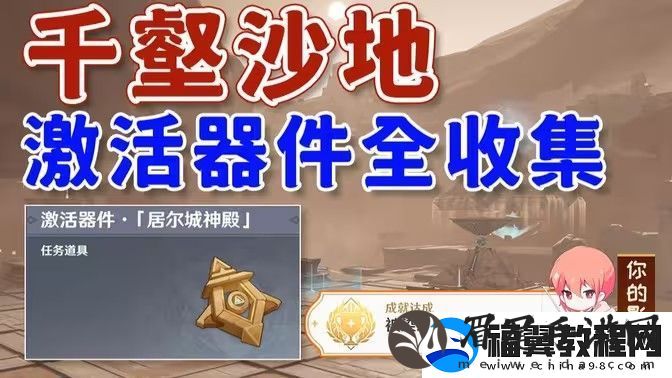 原神神的棋盘所有棋子激活器件位置大全