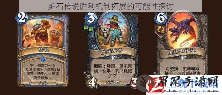 炉石传说胜利机制拓展的可能性探讨