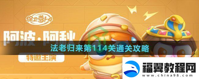 保卫萝卜4法老归来第114关怎么过