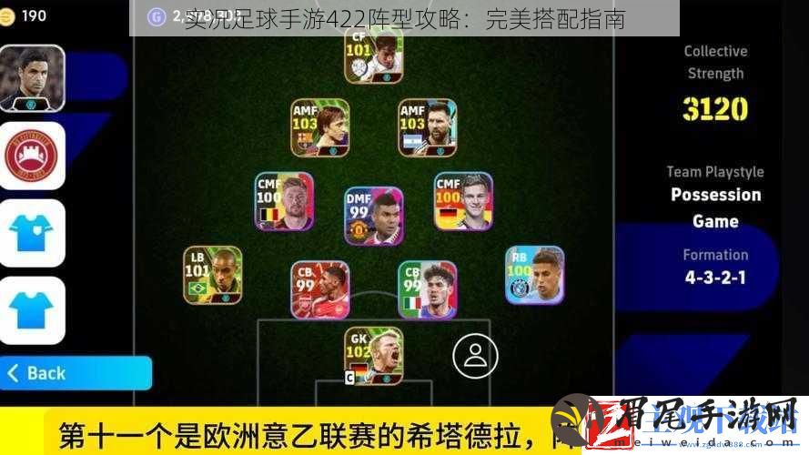 实况足球手游422阵型攻略