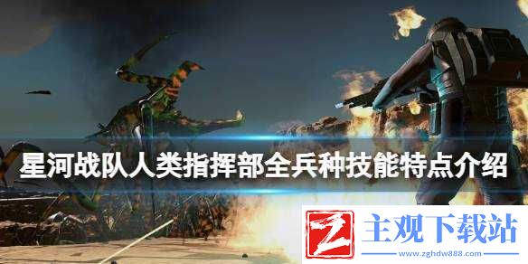 星河战队人类指挥部什么兵种好用-游戏全兵种简单介绍