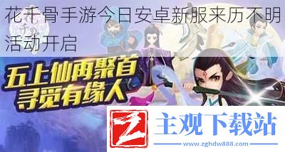 花千骨手游今日安卓新服来历不明活动开启