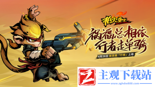 枪火重生手游4月26日更新预告新英雄新武器新玩法！