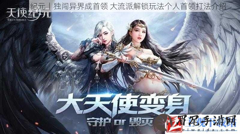 天使纪元丨独闯异界成首领