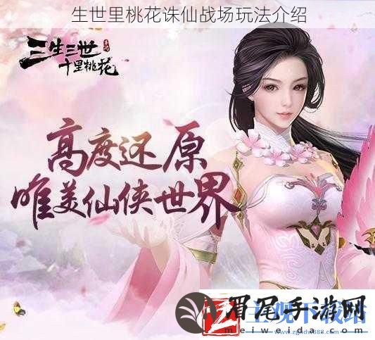生世里桃花诛仙战场玩法介绍