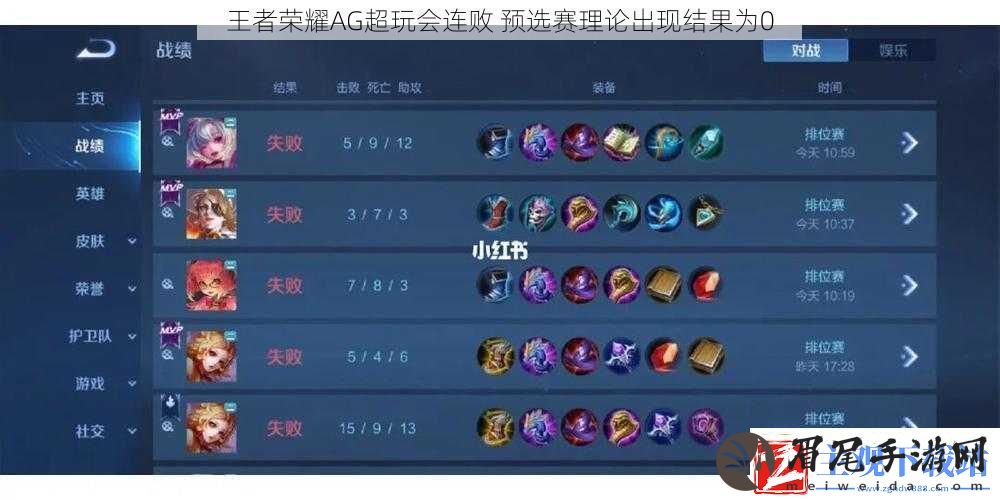王者荣耀AG超玩会连败预选赛理论出现结果为0