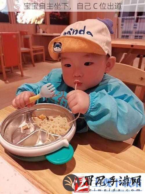 宝宝自主坐下