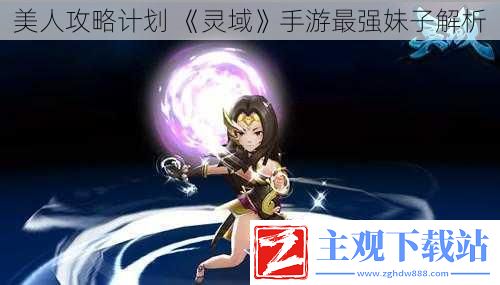 美人攻略计划