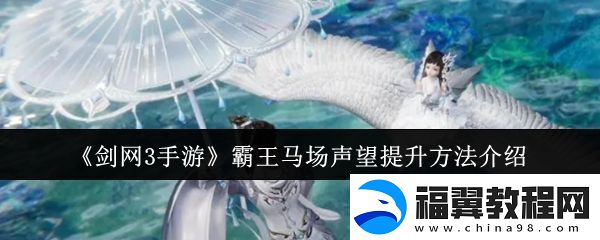 剑网3手游霸王马场声望怎么提升
