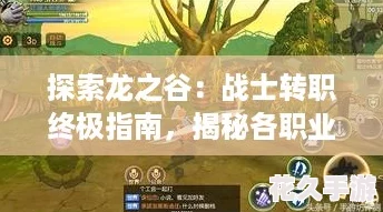 探索龙之谷：战士转职终极指南揭秘各职业华丽蜕变之路！