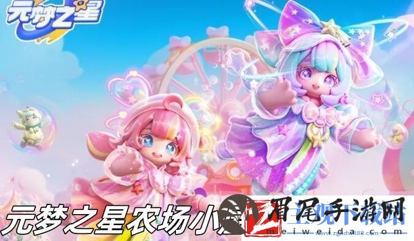 元梦之星农场小屋家具怎么摆