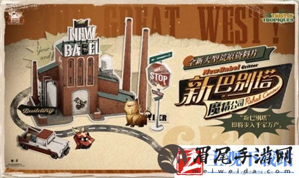 重返未来1999新巴别塔魔精公司怎么玩